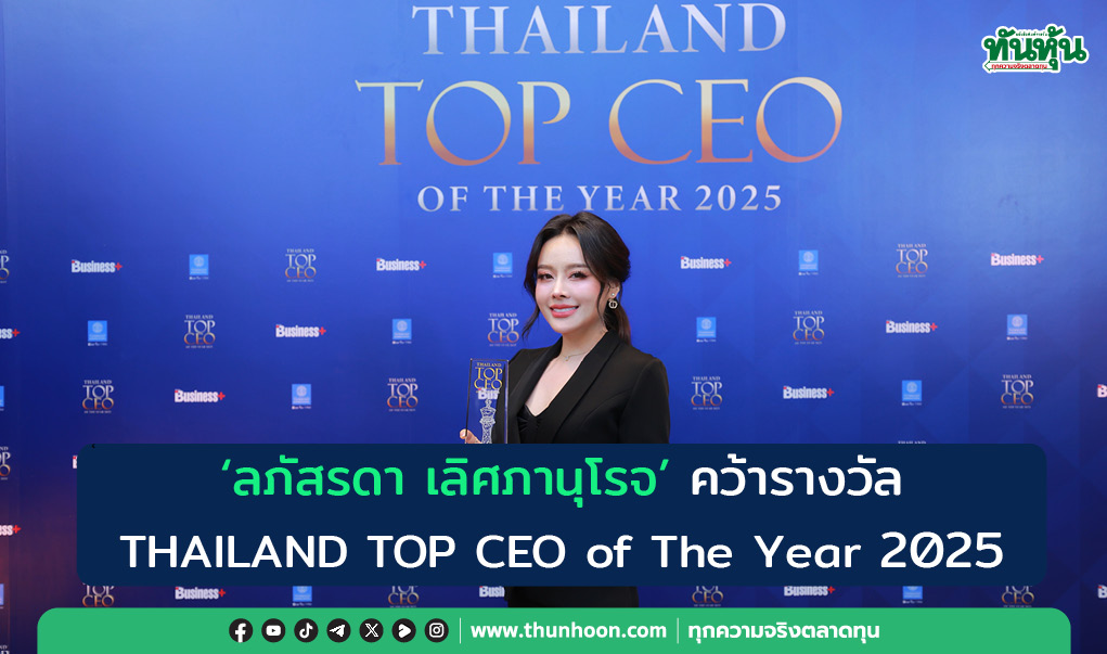 “ลภัสรดา เลิศภานุโรจ“คว้ารางวัล THAILAND TOP CEO of The Year 2025